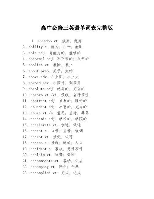 高中必修三英语单词表完整版