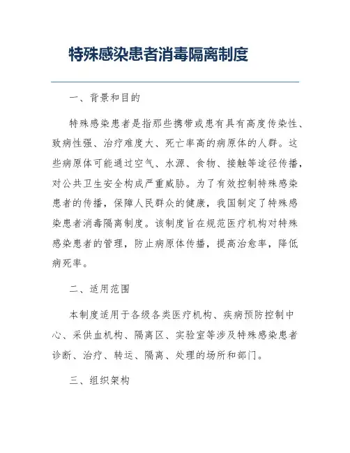 特殊感染患者消毒隔离制度