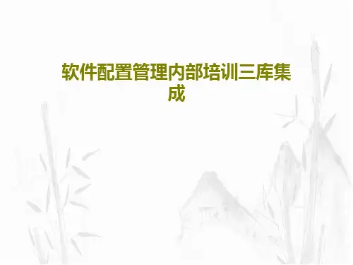 软件配置管理内部培训三库集成共61页文档