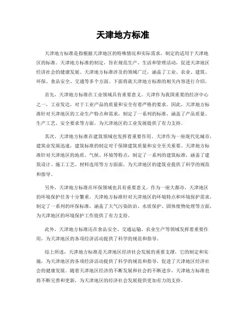 天津地方标准