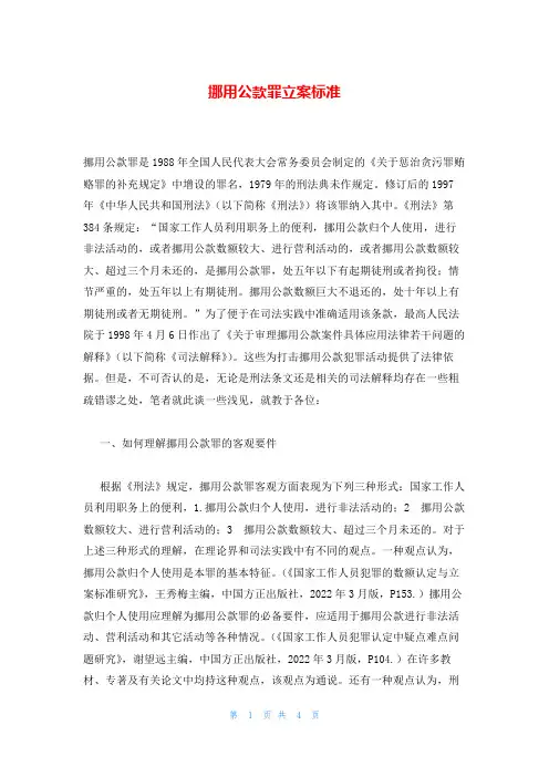 挪用公款罪立案标准