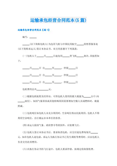 运输承包经营合同范本(5篇)