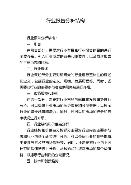 行业报告分析结构