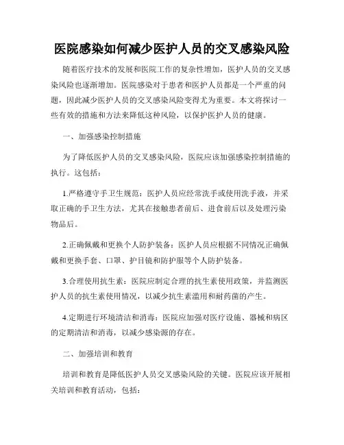 医院感染如何减少医护人员的交叉感染风险