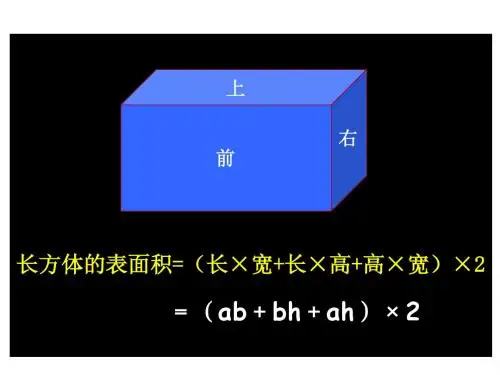 长方体的表面积计算公式