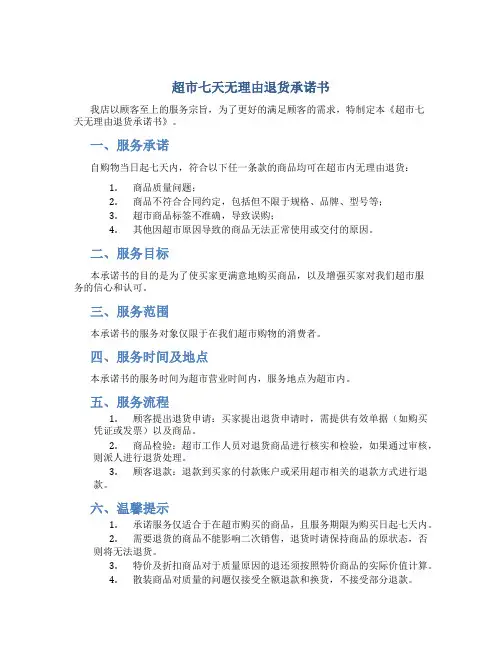 超市七天无理由退货承诺书