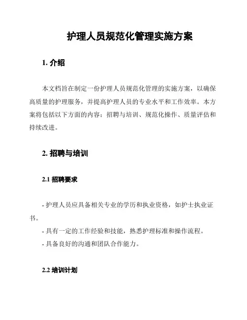 护理人员规范化管理实施方案