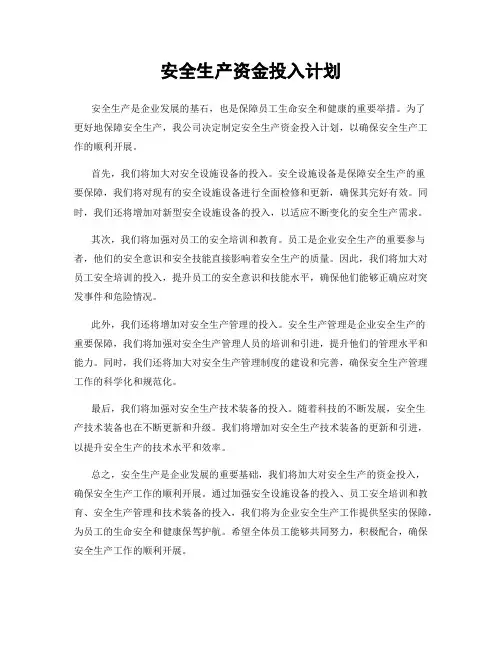 安全生产资金投入计划