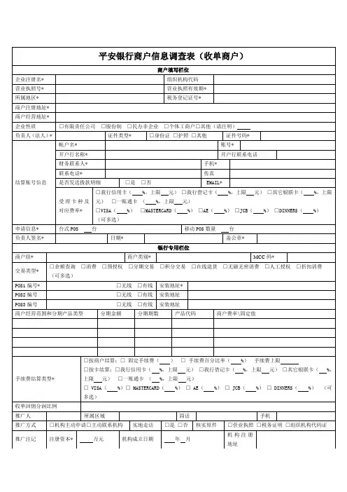 平安银行商户信息调查表(收单商户)