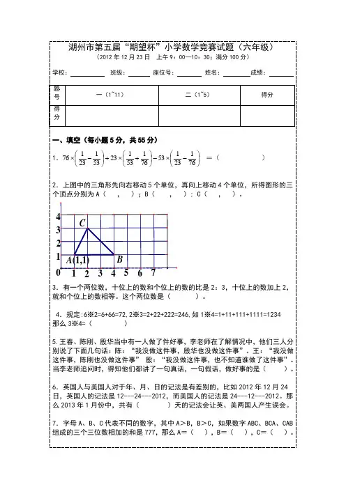 【期望杯】第5届小学六年级数学竞赛试卷(含答案)