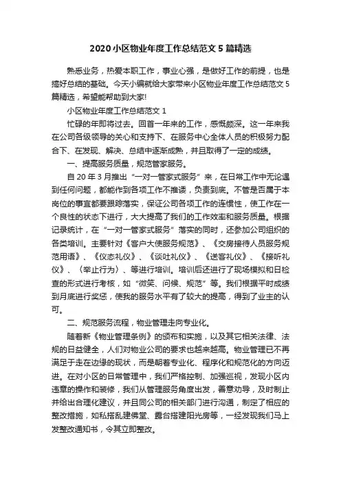 2020小区物业年度工作总结范文5篇精选