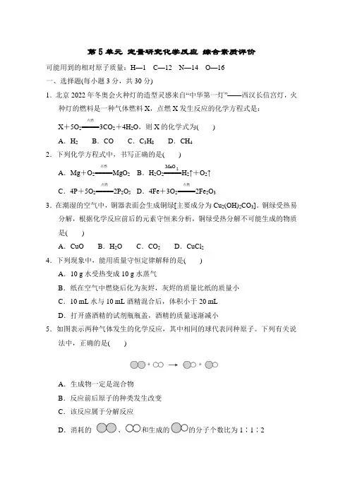 第5单元 定量研究化学反应 综合素质评价(含答案)