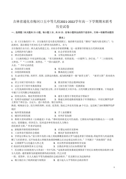 2021-2022学年吉林省通化市梅河口五中等几校高一下学期期末联考历史试题(Word版)
