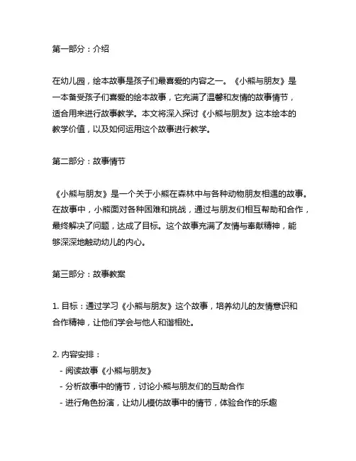 幼儿园温馨绘本时光：小熊与朋友故事教案