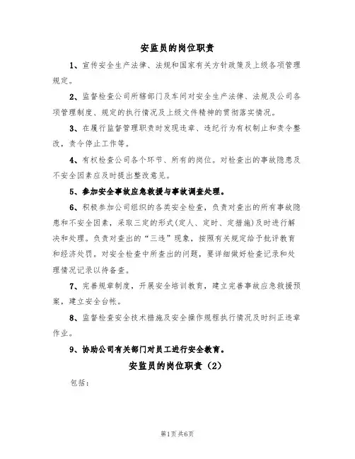安监员的岗位职责(5篇)