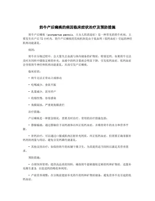 奶牛产后瘫痪的病因临床症状治疗及预防措施