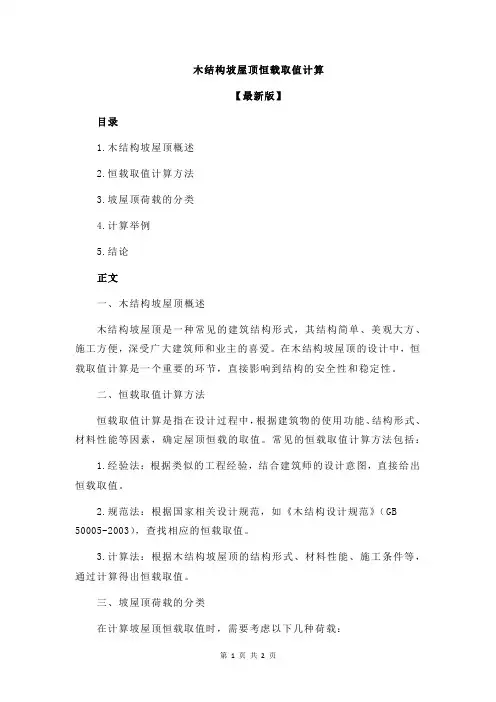 木结构坡屋顶恒载取值计算