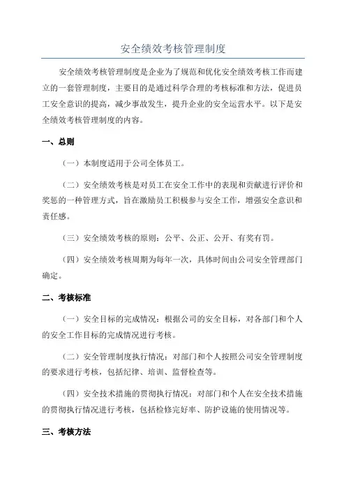 安全绩效考核管理制度