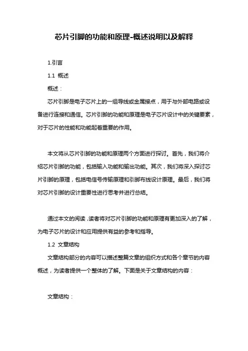 芯片引脚的功能和原理-概述说明以及解释