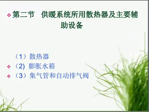 供暖系统所用散热器及辅助设备