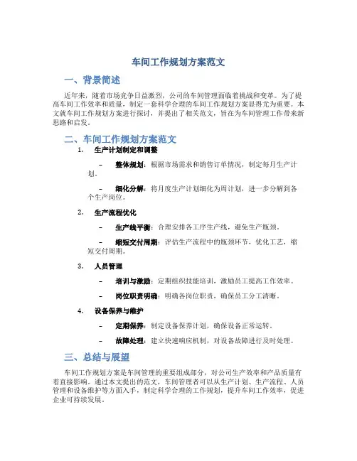 车间工作规划方案范文
