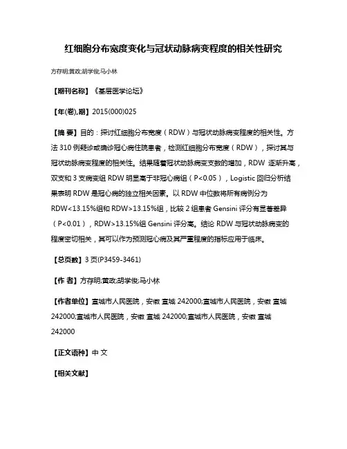 红细胞分布宽度变化与冠状动脉病变程度的相关性研究