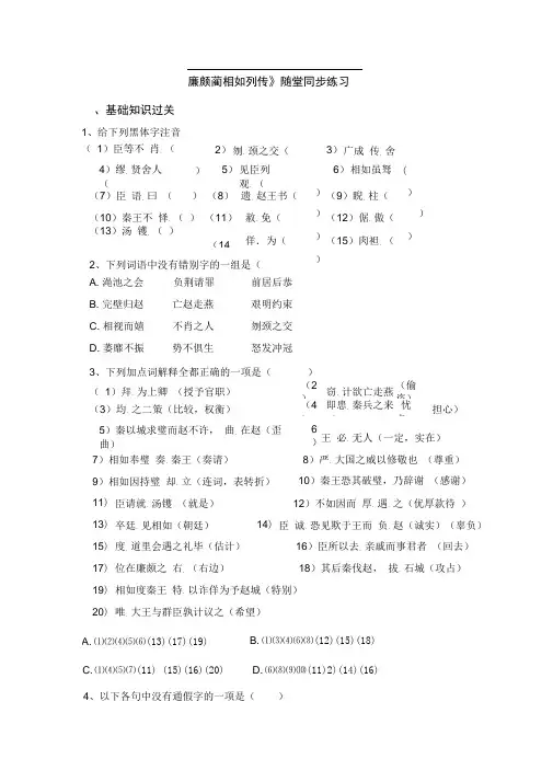 廉颇蔺相如列传随堂练习附答案
