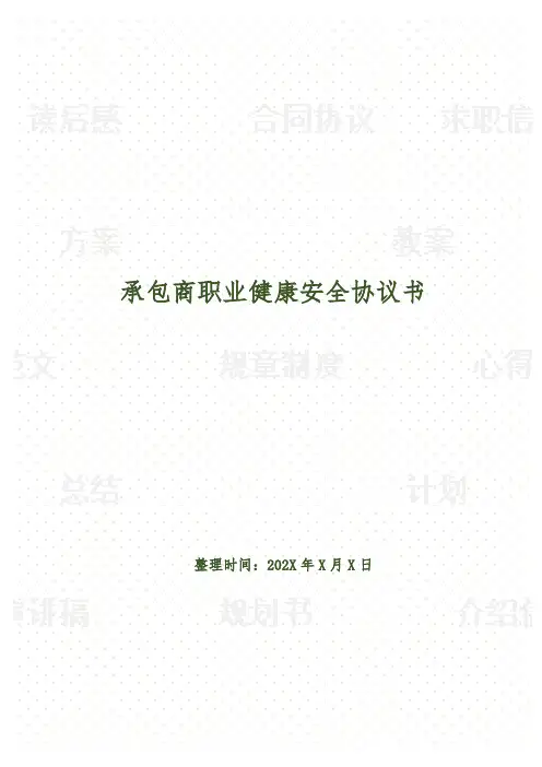 承包商职业健康安全协议书