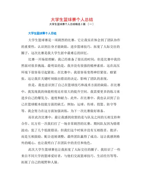 大学生篮球赛个人总结3篇