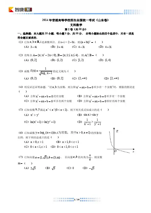 2014山东高考真题数学文(含解析)