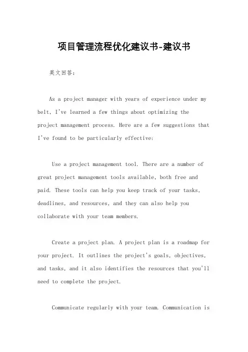 项目管理流程优化建议书-建议书