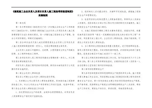 《建筑施工企业负责人及项目负责人施工现场带班检查制度》实施细则