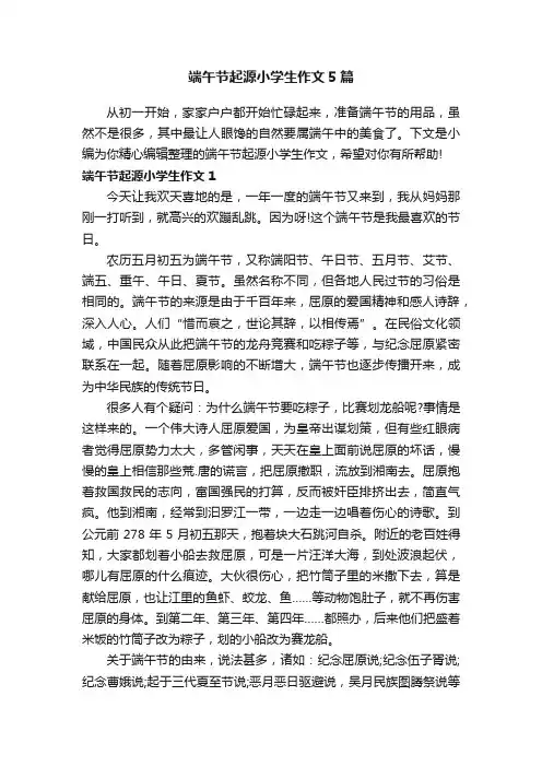 端午节起源小学生作文5篇