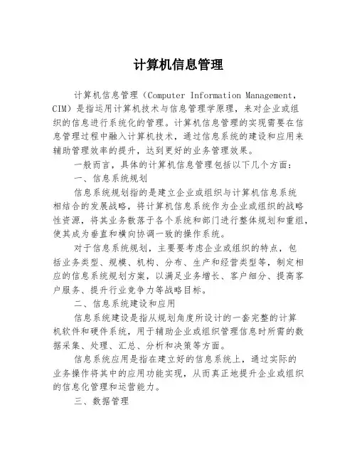 计算机信息管理
