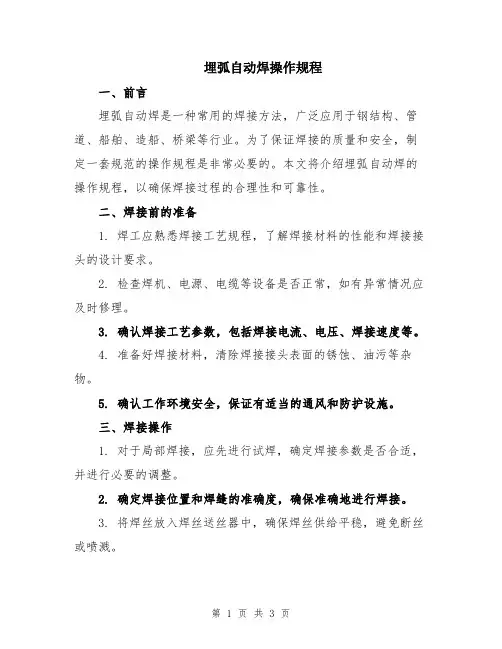 埋弧自动焊操作规程