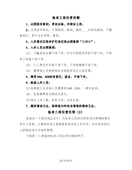 检身工岗位责任制(5篇)