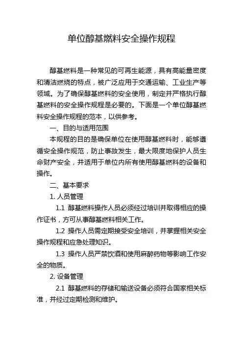 单位醇基燃料安全操作规程