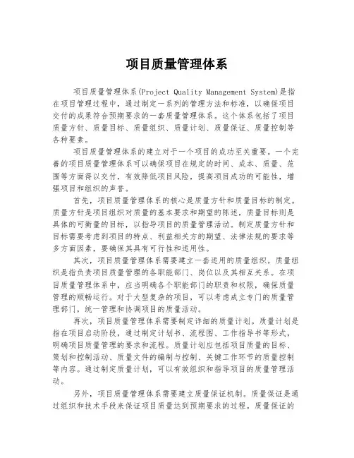 项目质量管理体系