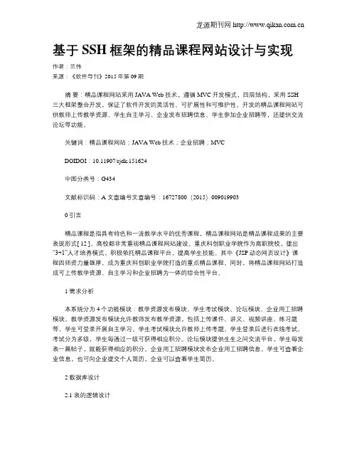 基于SSH框架的精品课程网站设计与实现
