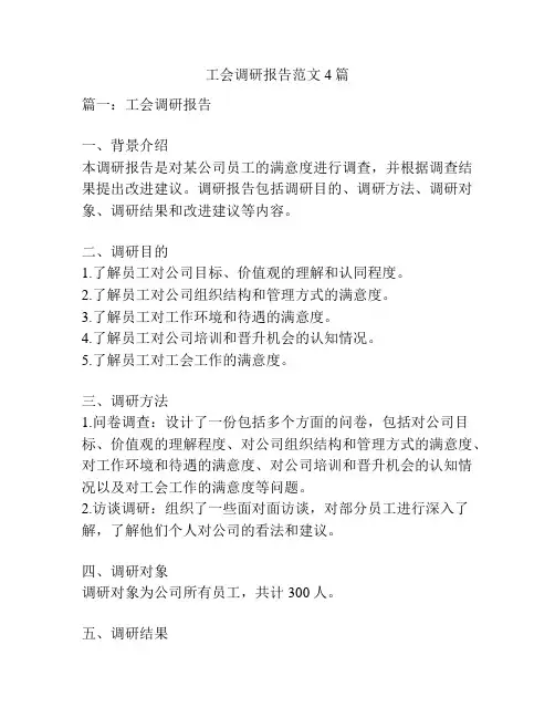 工会调研报告范文4篇