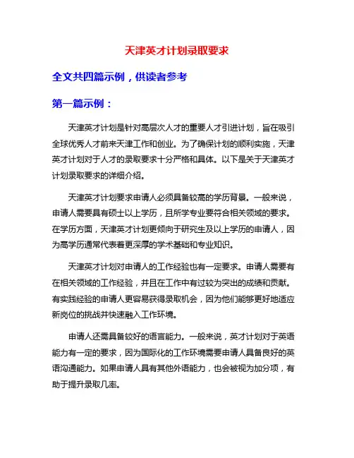 天津英才计划录取要求