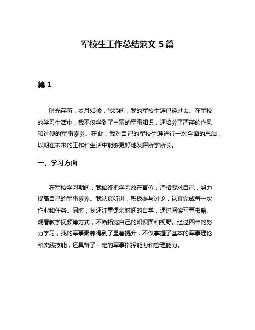 军校生工作总结范文5篇
