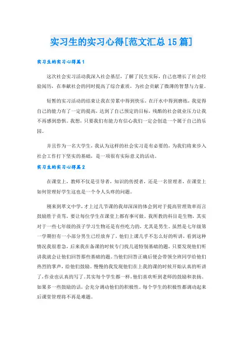 实习生的实习心得[范文汇总15篇].doc