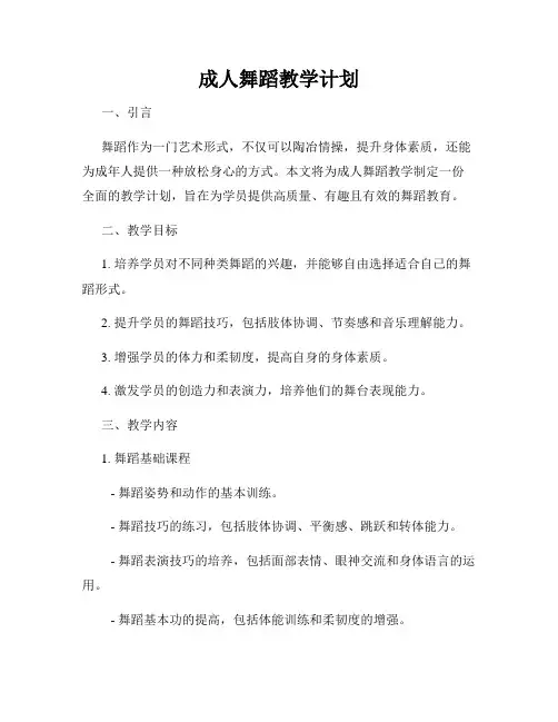 成人舞蹈教学计划