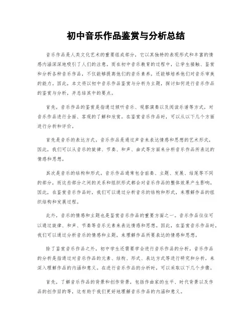 初中音乐作品鉴赏与分析总结