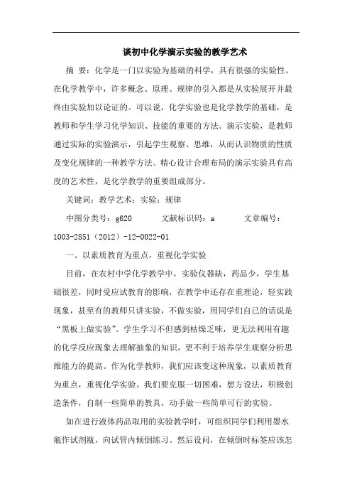 初中化学演示实验的教学艺术