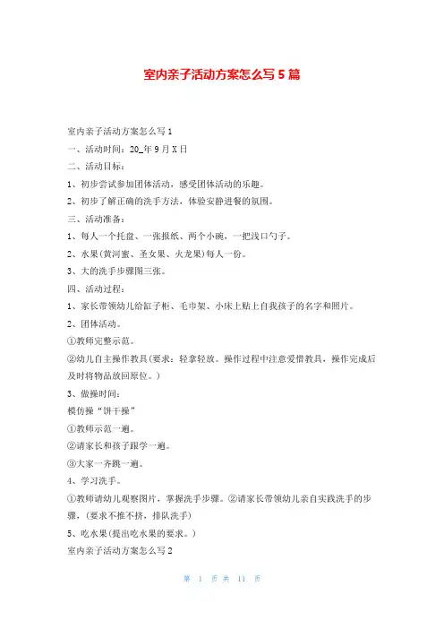 室内亲子活动方案怎么写5篇