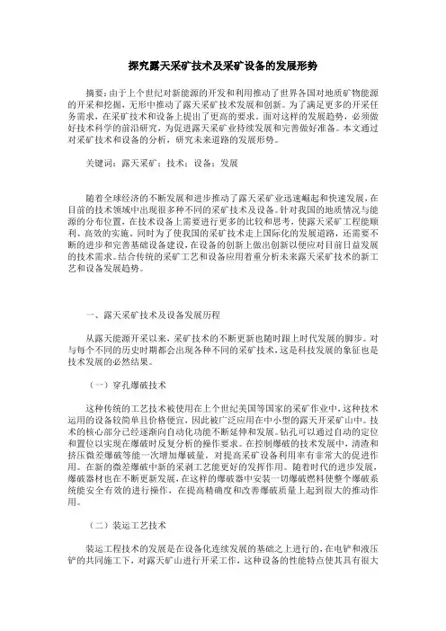 探究露天采矿技术及采矿设备的发展形势