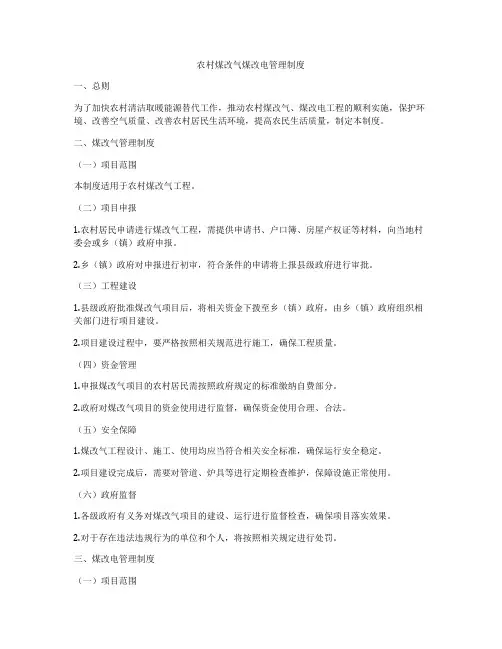 农村煤改气煤改电管理制度