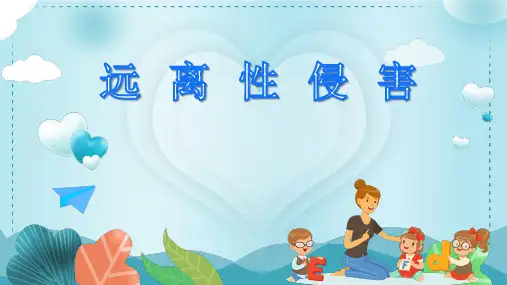 远离性侵害小学心理健康四年级PPT课件